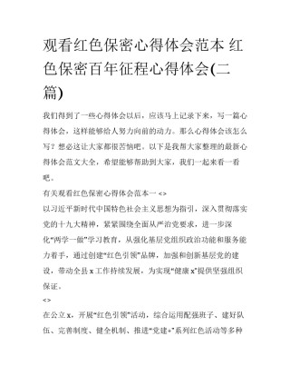 观看红色保密心得体会范本 红色保密百年征程心得体会(二篇)