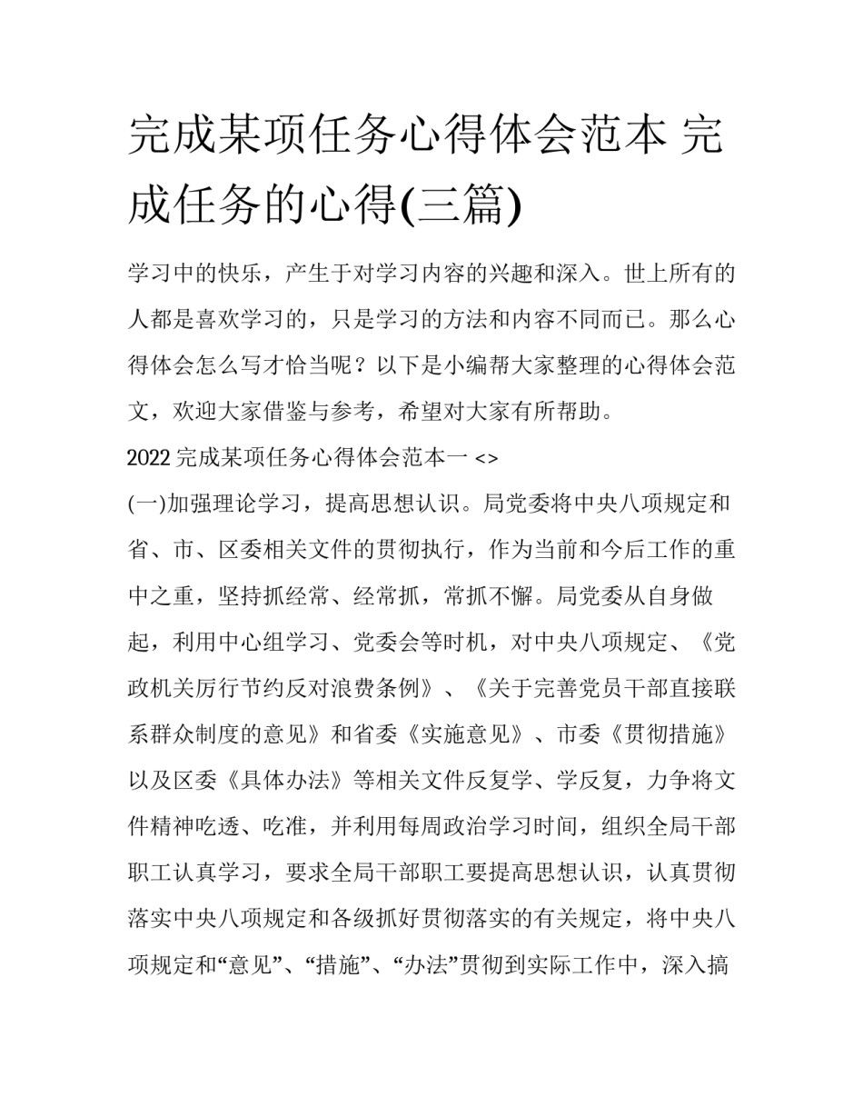 完成某项任务心得体会范本 完成任务的心得(三篇)_第1页