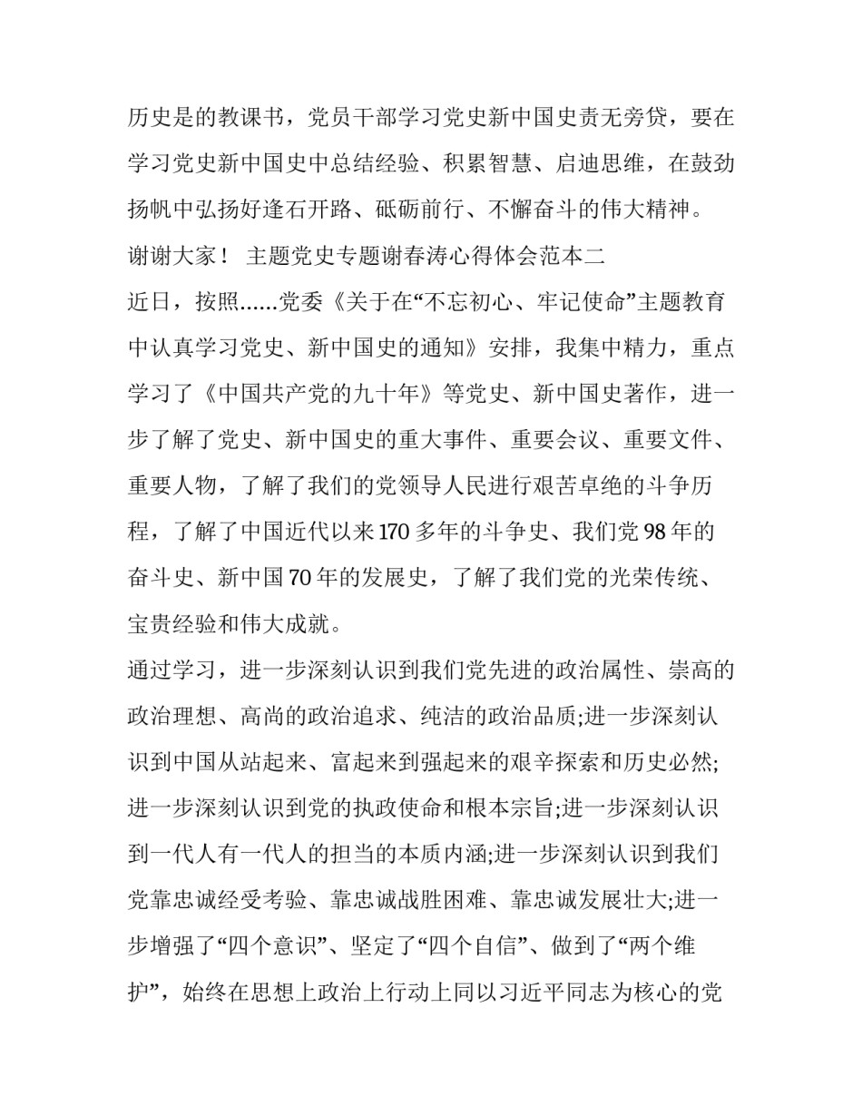 主题党史专题谢春涛心得体会范本(四篇)_第3页