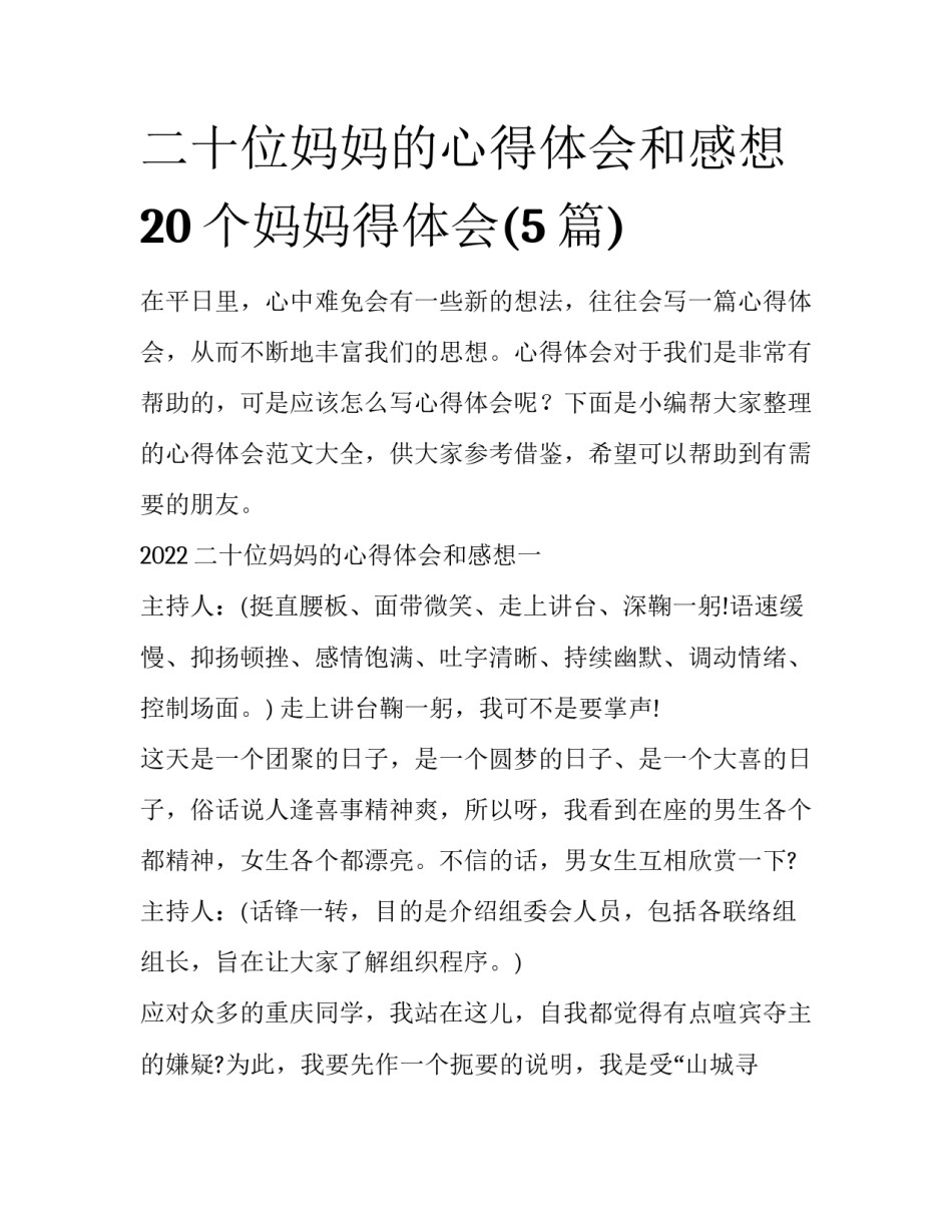 二十位妈妈的心得体会和感想 20个妈妈得体会(5篇)_第1页