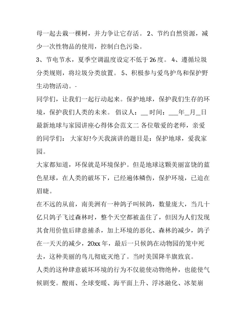 地球与家园讲座心得体会范文 地球一一我们的家园教学反思(五篇)_第2页