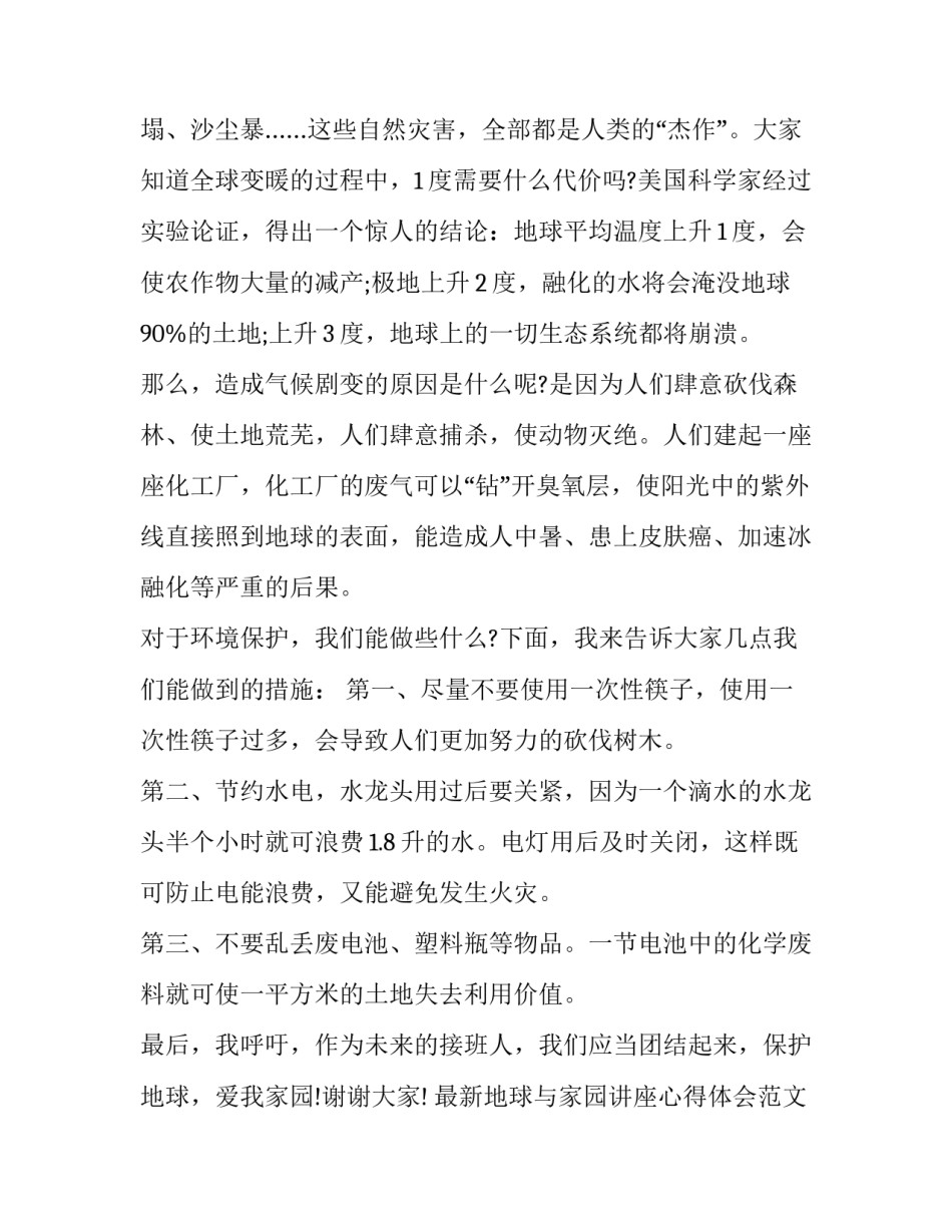 地球与家园讲座心得体会范文 地球一一我们的家园教学反思(五篇)_第3页