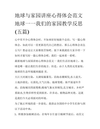 地球与家园讲座心得体会范文 地球一一我们的家园教学反思(五篇)