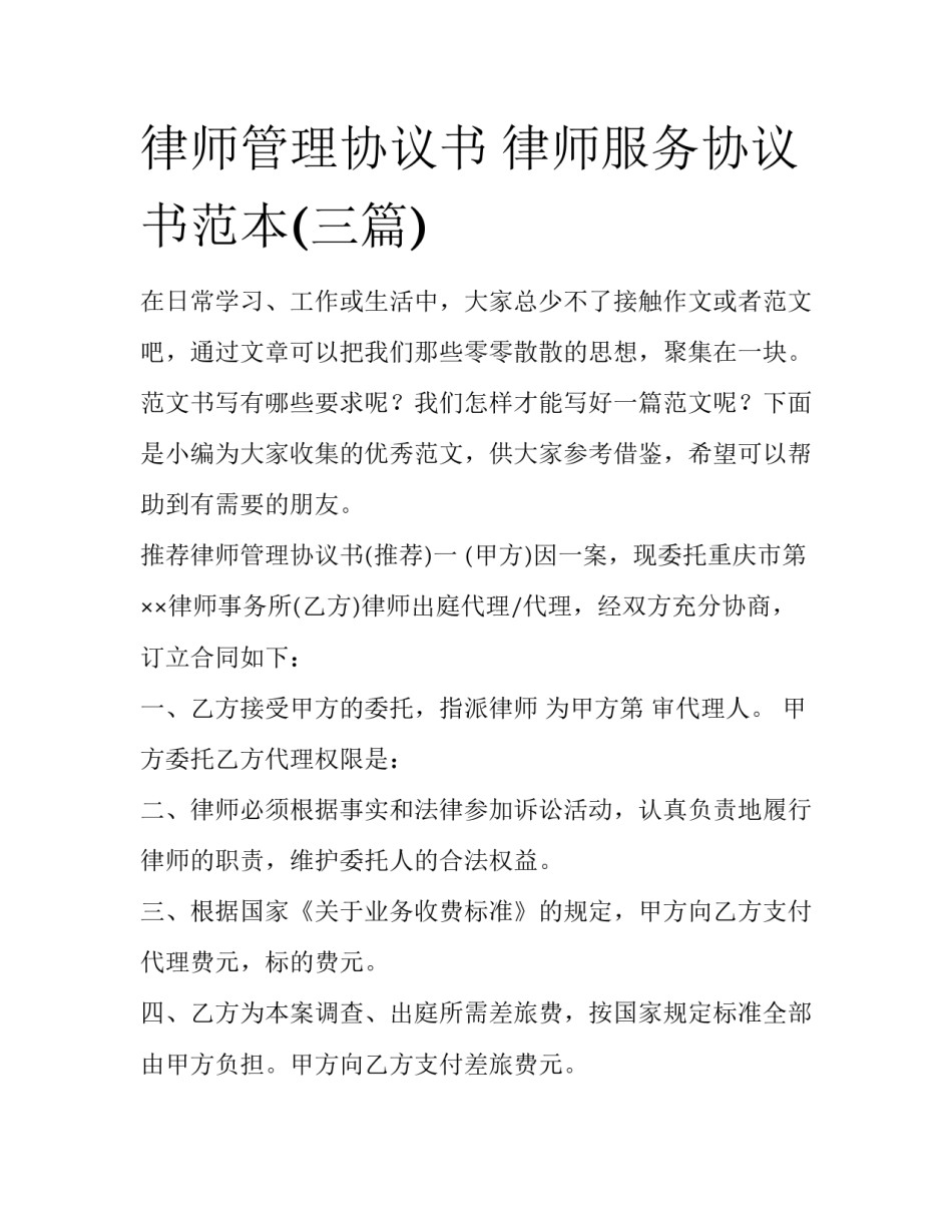 律师管理协议书 律师服务协议书范本(三篇)_第1页