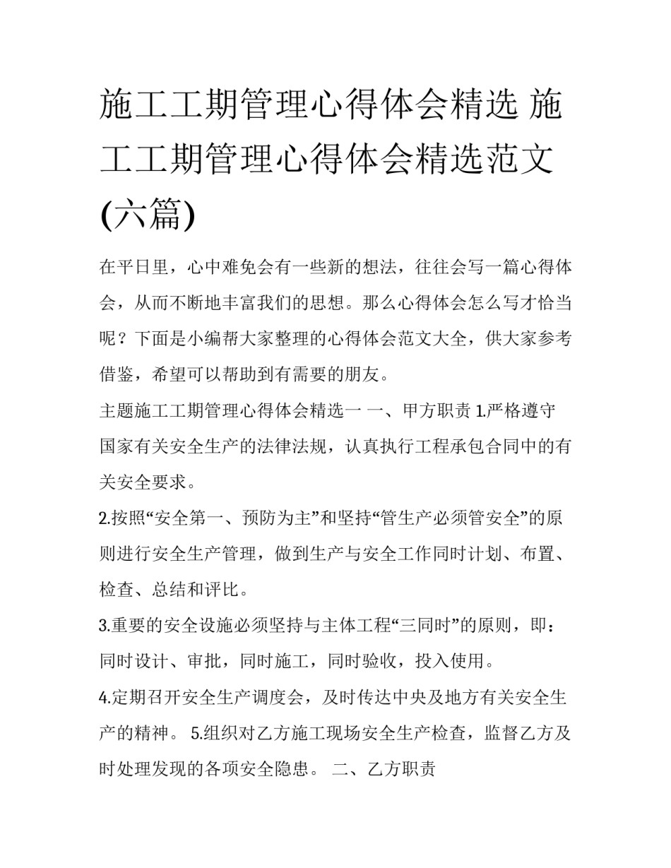 施工工期管理心得体会精选 施工工期管理心得体会精选范文(六篇)_第1页