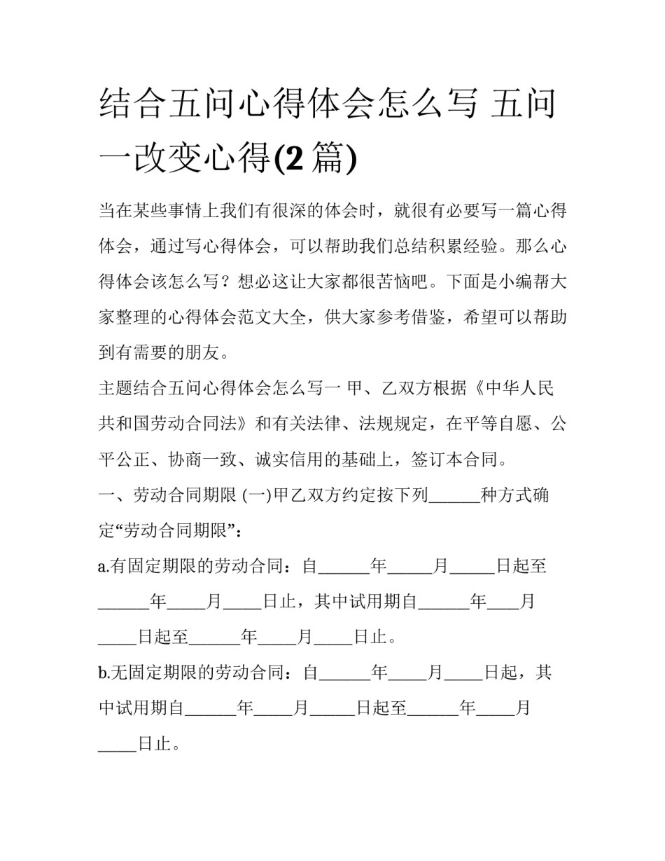 结合五问心得体会怎么写 五问一改变心得(2篇)_第1页