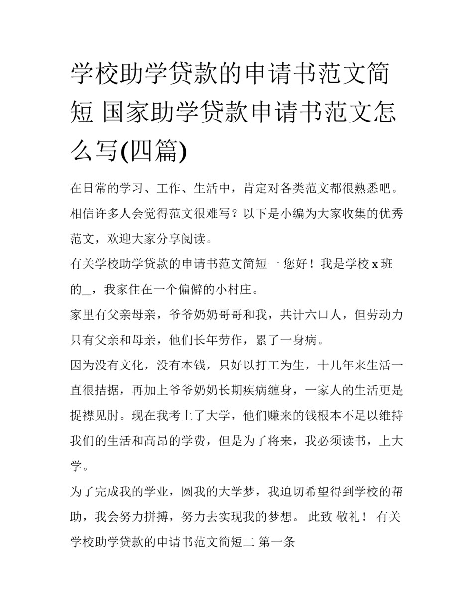 学校助学贷款的申请书范文简短 国家助学贷款申请书范文怎么写(四篇)_第1页