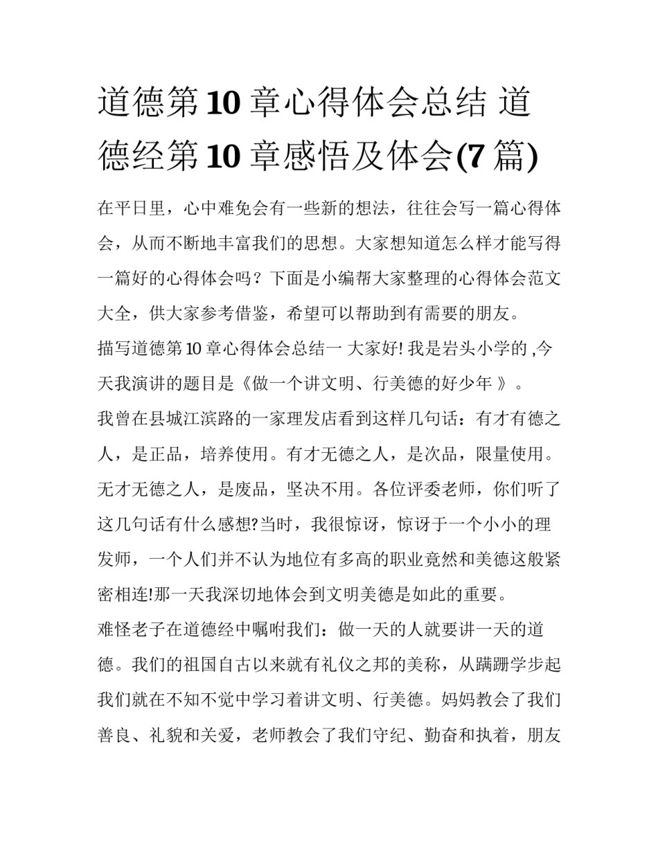 道德第10章心得体会总结 道德经第10章感悟及体会(7篇)_第1页
