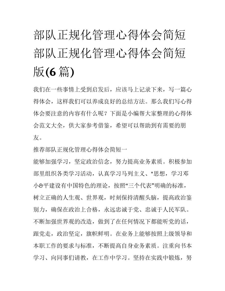 部队正规化管理心得体会简短 部队正规化管理心得体会简短版(6篇)_第1页