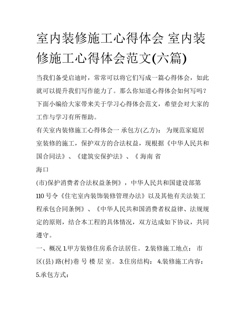 室内装修施工心得体会 室内装修施工心得体会范文(六篇)_第1页
