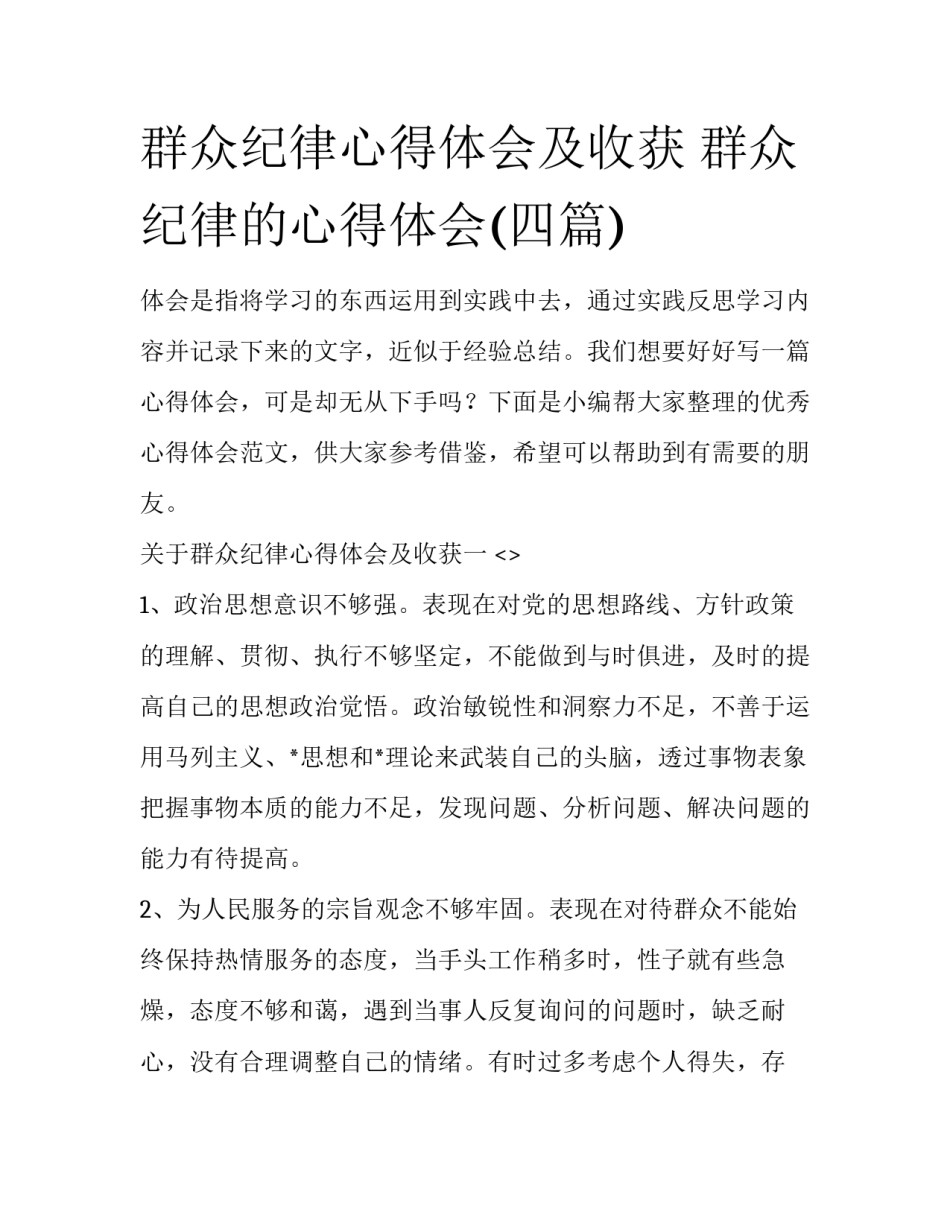 群众纪律心得体会及收获 群众纪律的心得体会(四篇)_第1页