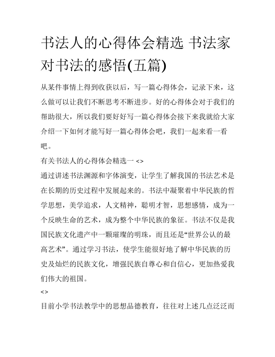 书法人的心得体会精选 书法家对书法的感悟(五篇)_第1页