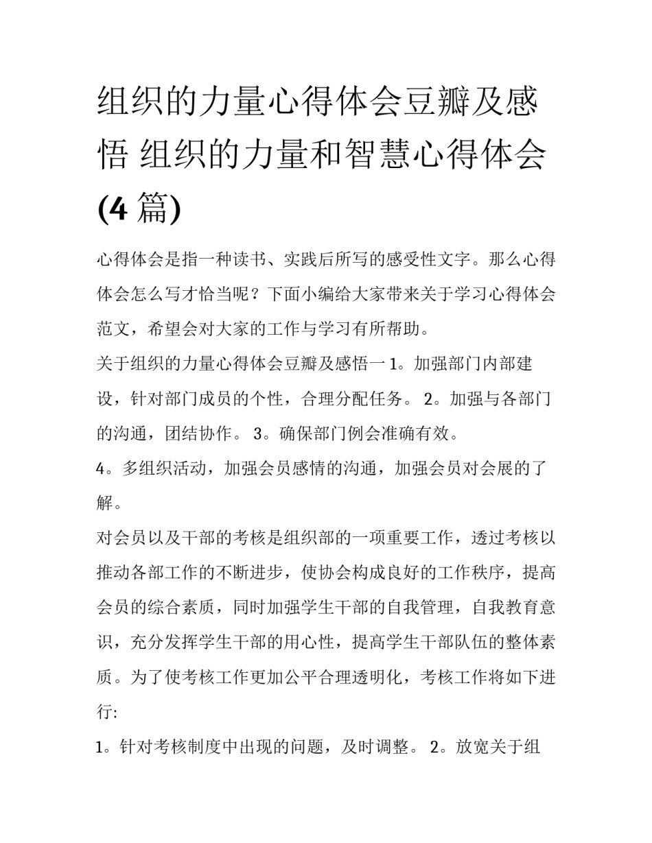 组织的力量心得体会豆瓣及感悟 组织的力量和智慧心得体会(4篇)_第1页