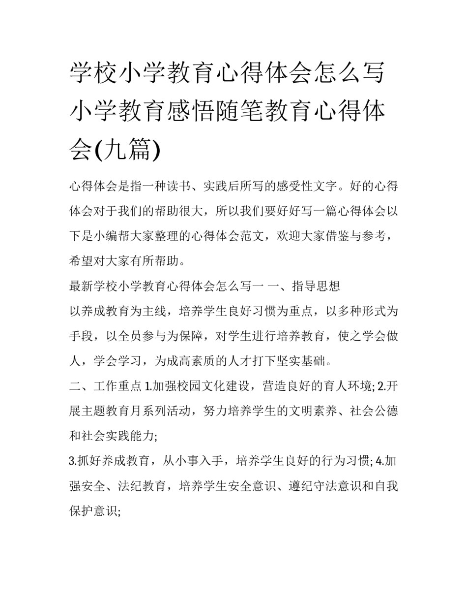 学校小学教育心得体会怎么写 小学教育感悟随笔教育心得体会(九篇)_第1页
