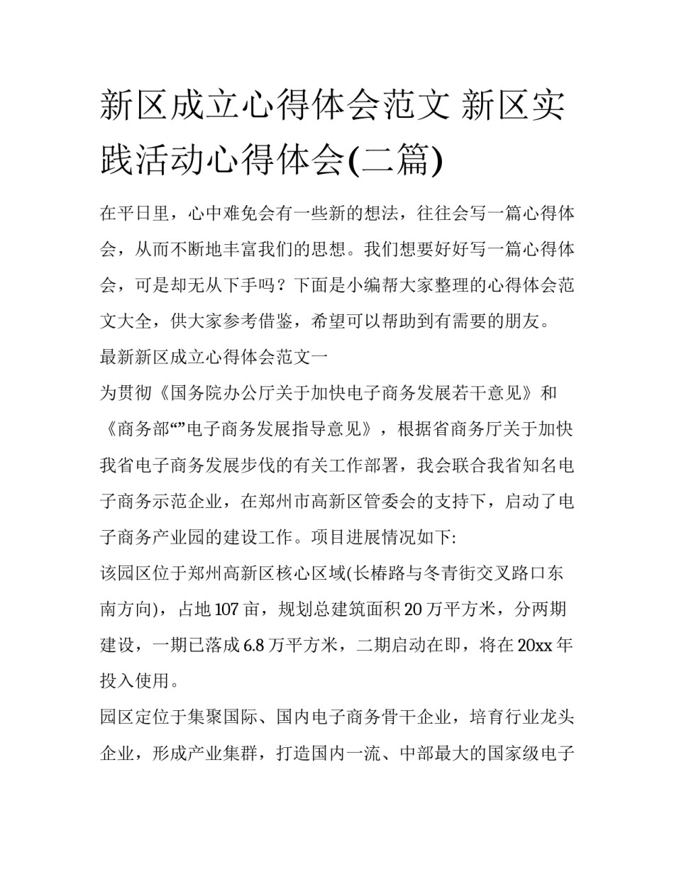 新区成立心得体会范文 新区实践活动心得体会(二篇)_第1页