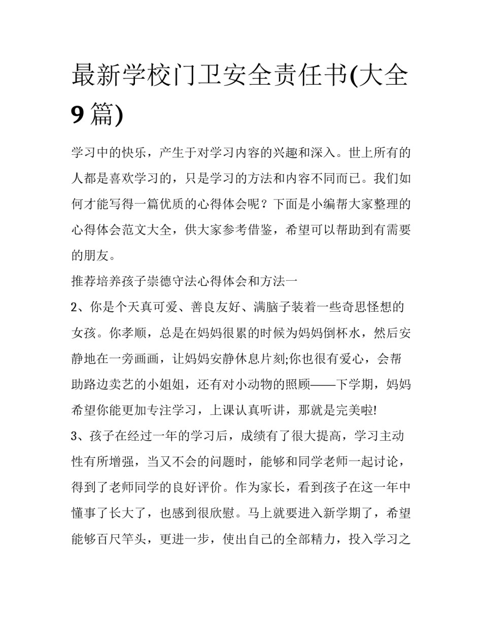 最新学校门卫安全责任书(大全9篇)_第1页