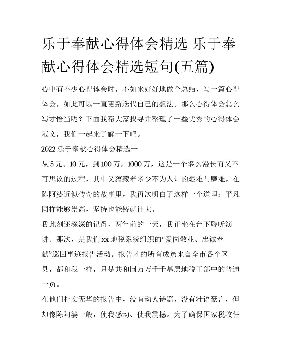 乐于奉献心得体会精选 乐于奉献心得体会精选短句(五篇)_第1页