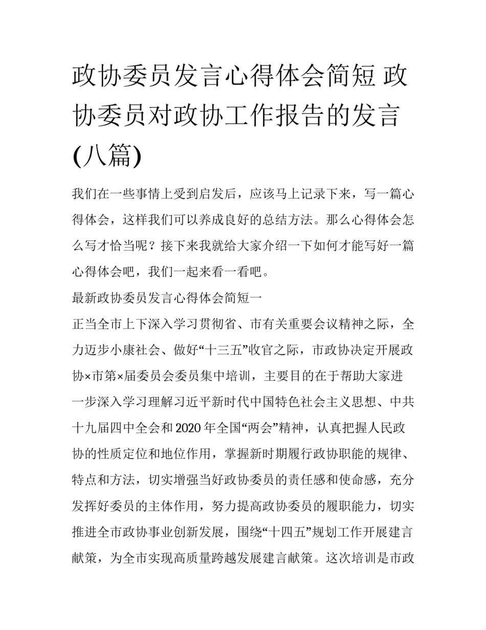 政协委员发言心得体会简短 政协委员对政协工作报告的发言(八篇)_第1页