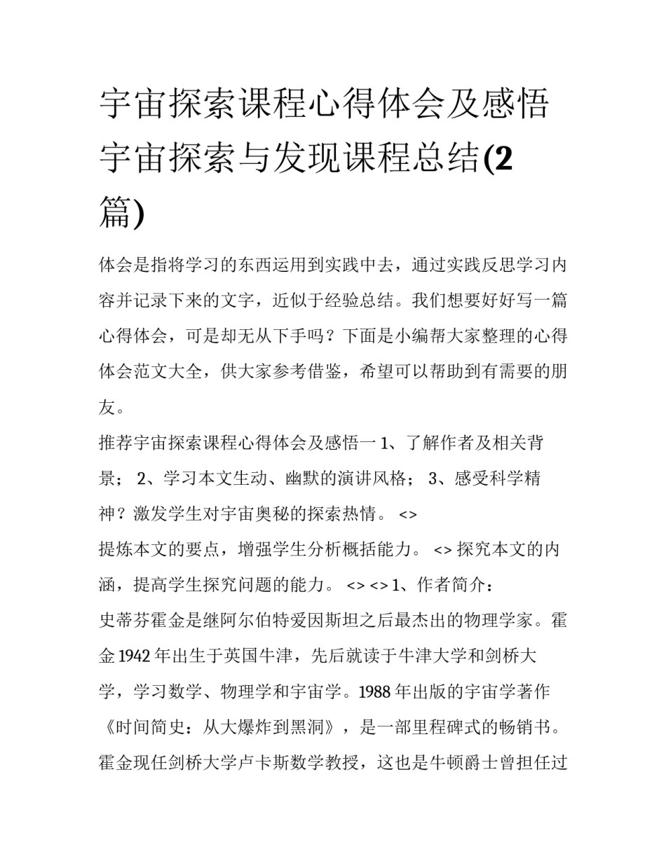 宇宙探索课程心得体会及感悟 宇宙探索与发现课程总结(2篇)_第1页