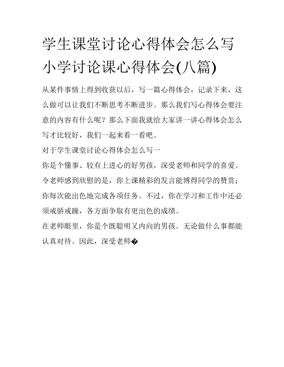 学生课堂讨论心得体会怎么写 小学讨论课心得体会(八篇)_第1页