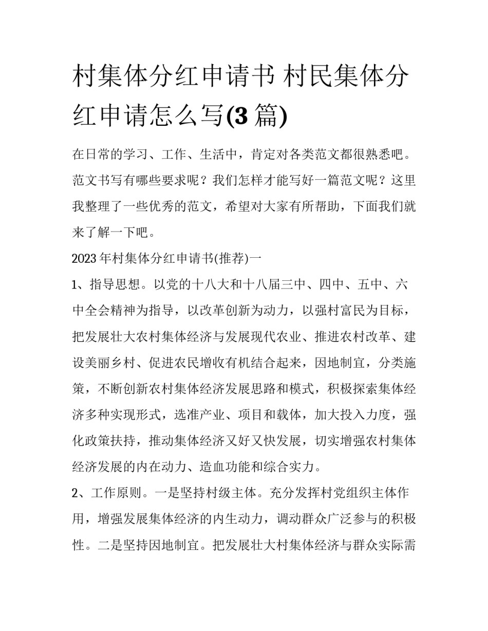 村集体分红申请书 村民集体分红申请怎么写(3篇)_第1页