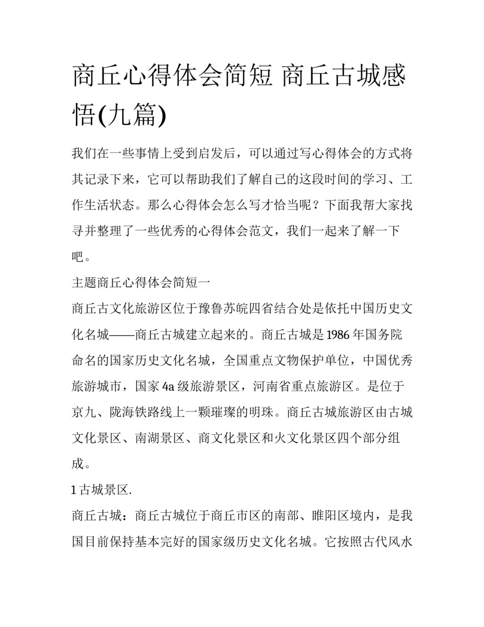 商丘心得体会简短 商丘古城感悟(九篇)_第1页
