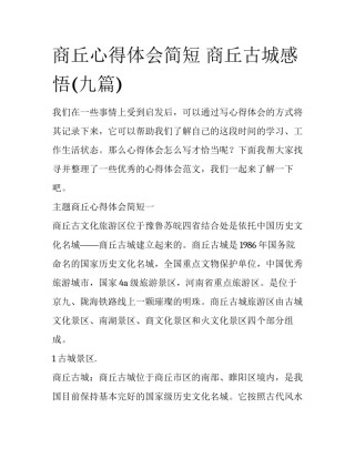 商丘心得体会简短 商丘古城感悟(九篇)