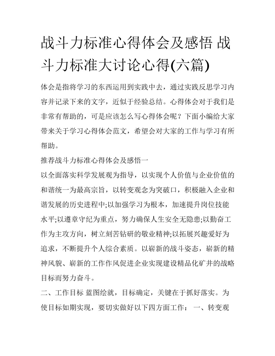 战斗力标准心得体会及感悟 战斗力标准大讨论心得(六篇)_第1页