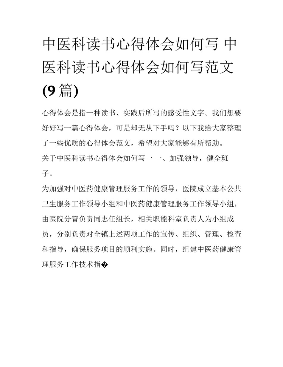 中医科读书心得体会如何写 中医科读书心得体会如何写范文(9篇)_第1页