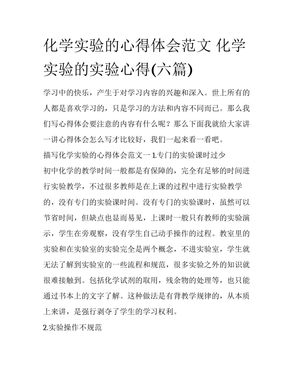 化学实验的心得体会范文 化学实验的实验心得(六篇)_第1页