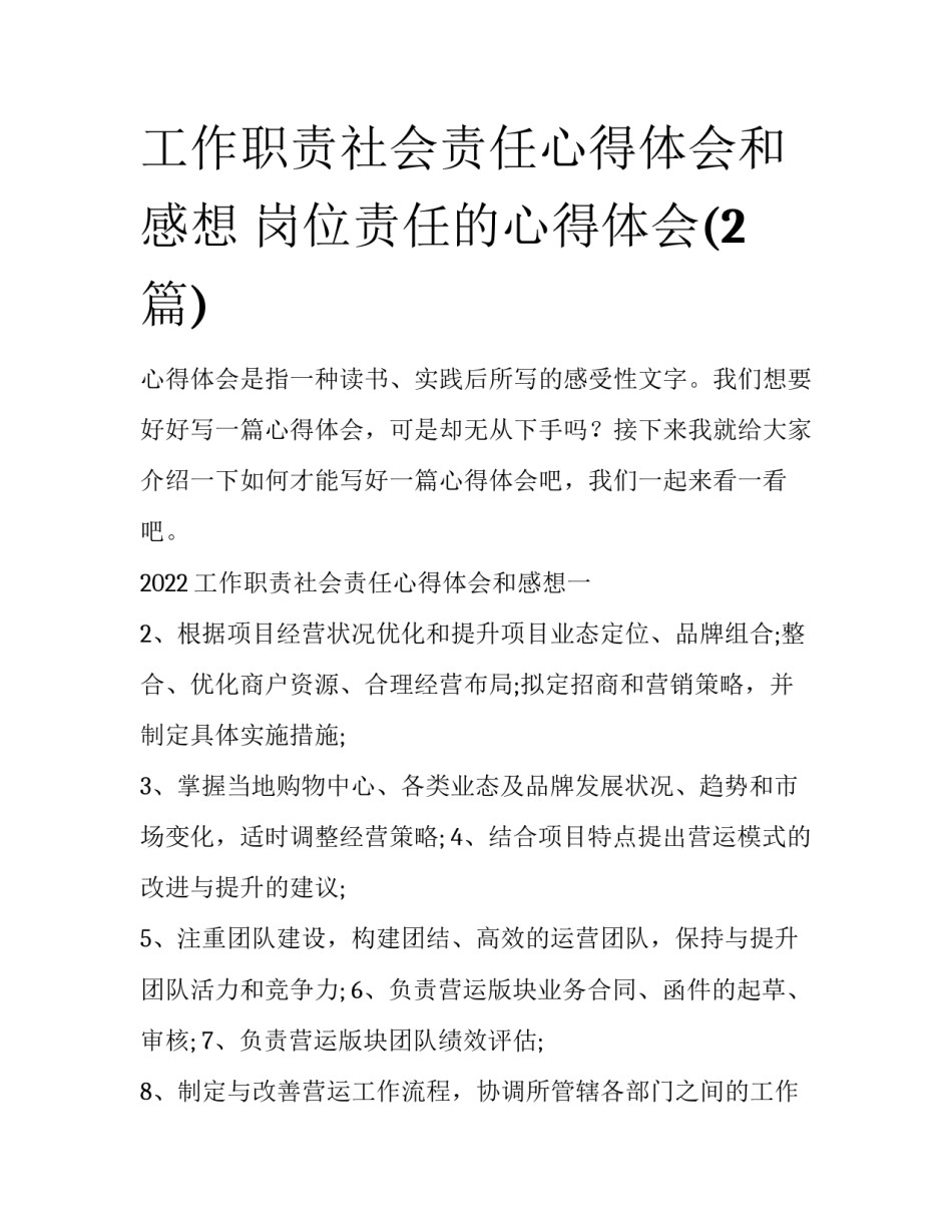 工作职责社会责任心得体会和感想 岗位责任的心得体会(2篇)_第1页