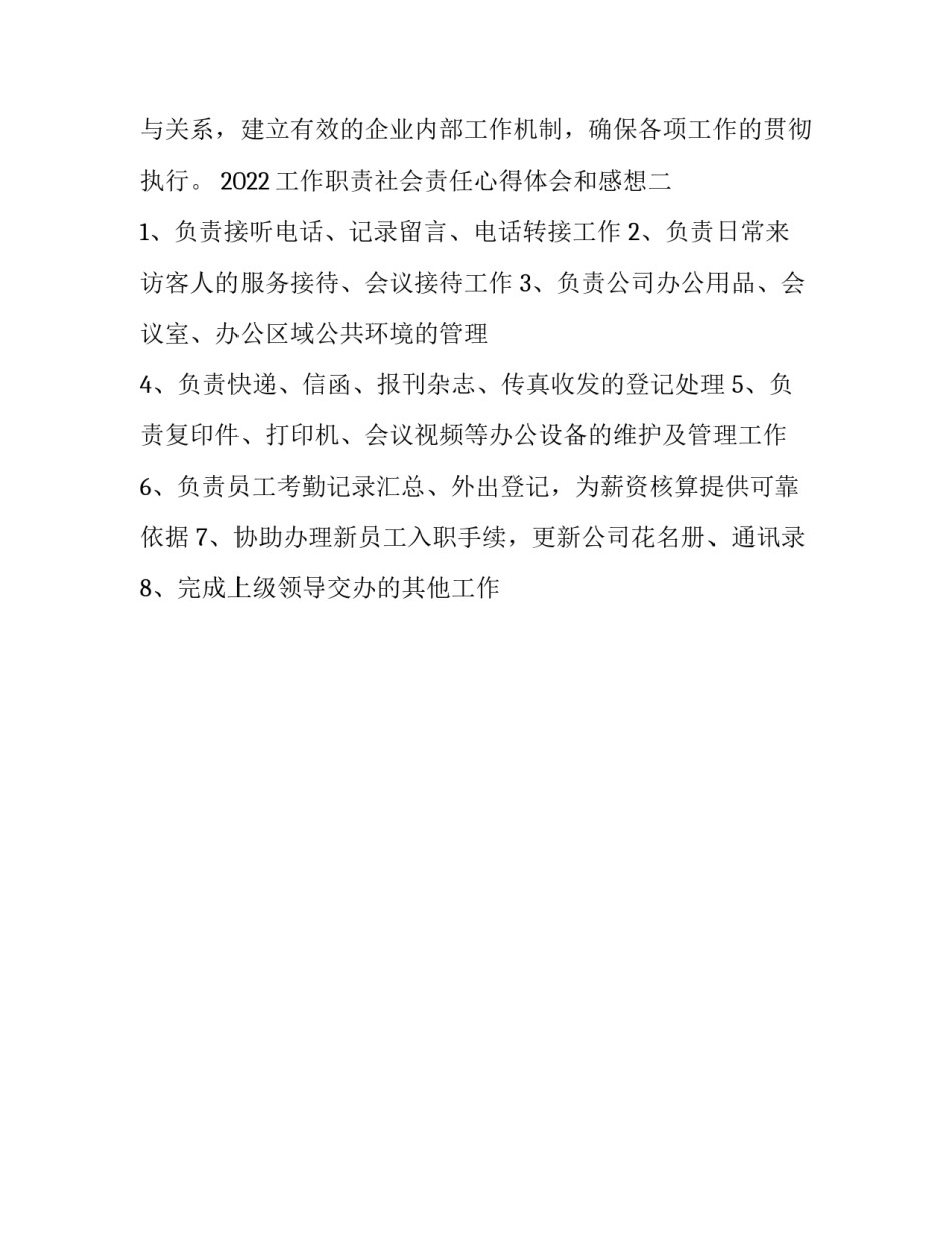 工作职责社会责任心得体会和感想 岗位责任的心得体会(2篇)_第2页