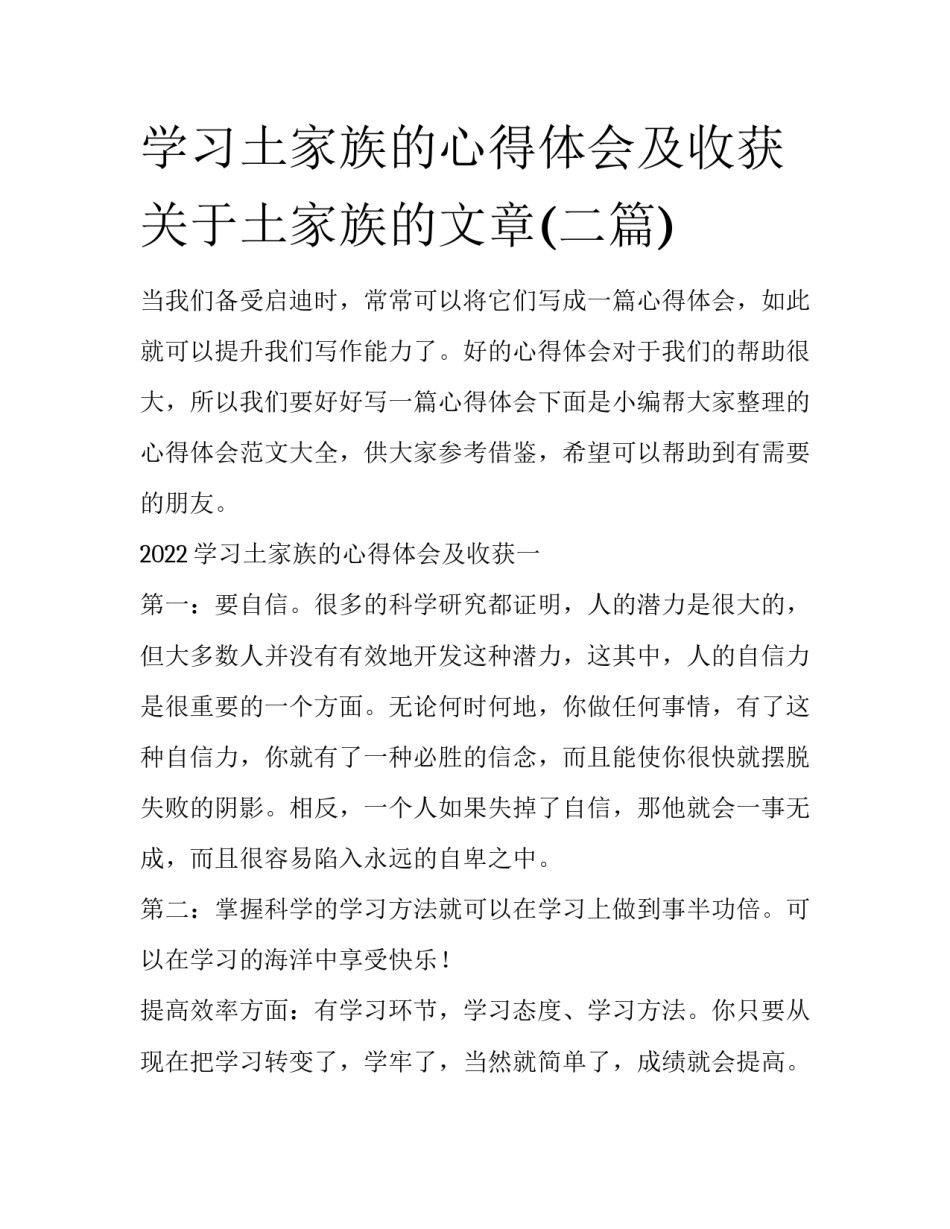 学习土家族的心得体会及收获 关于土家族的文章(二篇)_第1页