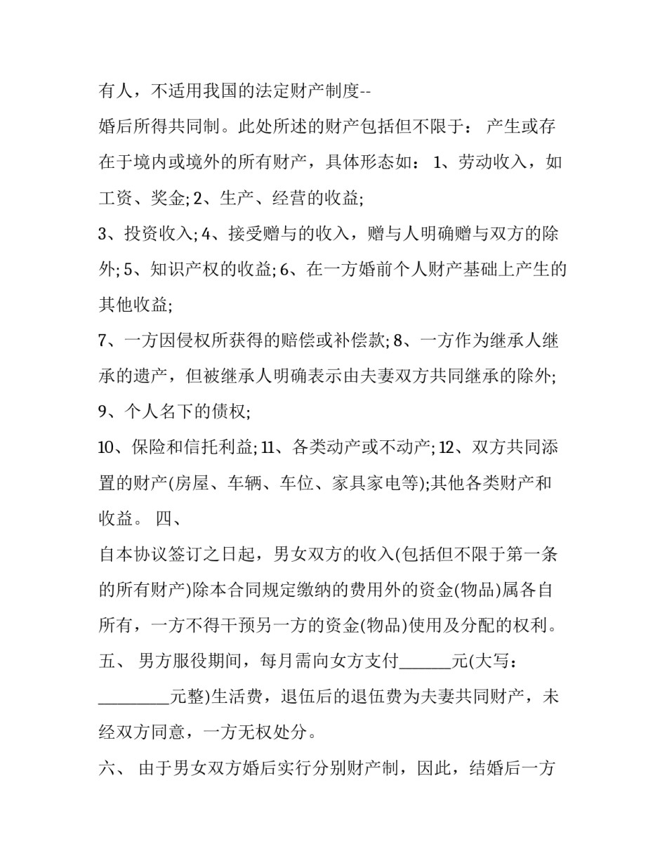 婚前抚养权协议书正规汇总 婚前协议约定孩子抚养权(6篇)_第2页