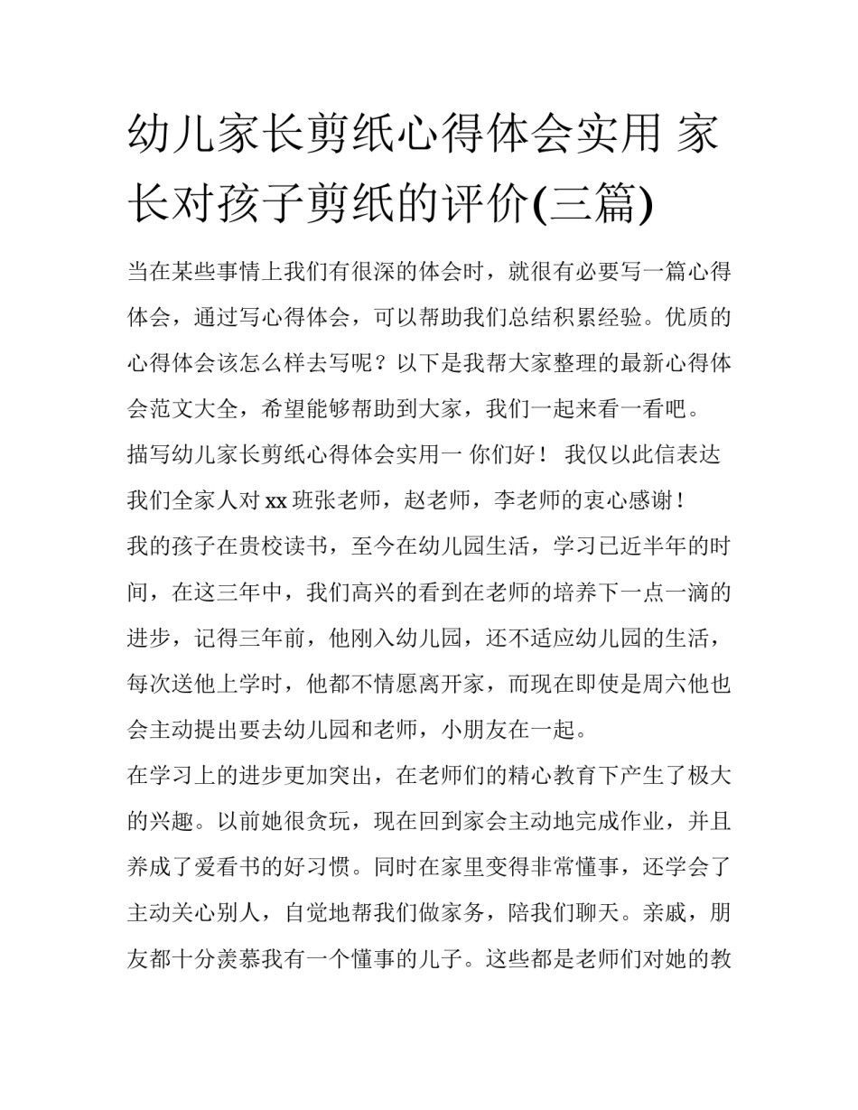 幼儿家长剪纸心得体会实用 家长对孩子剪纸的评价(三篇)_第1页