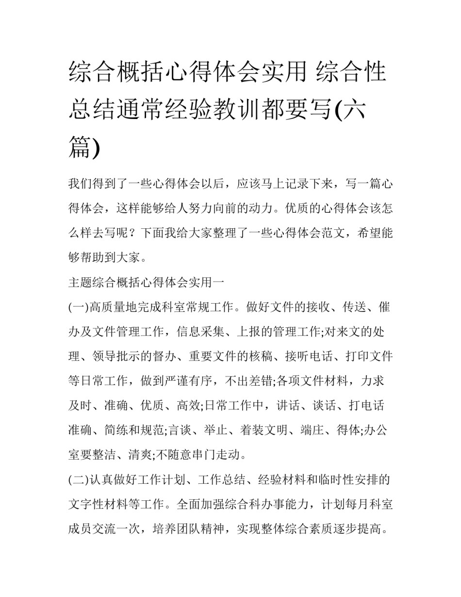 综合概括心得体会实用 综合性总结通常经验教训都要写(六篇)_第1页