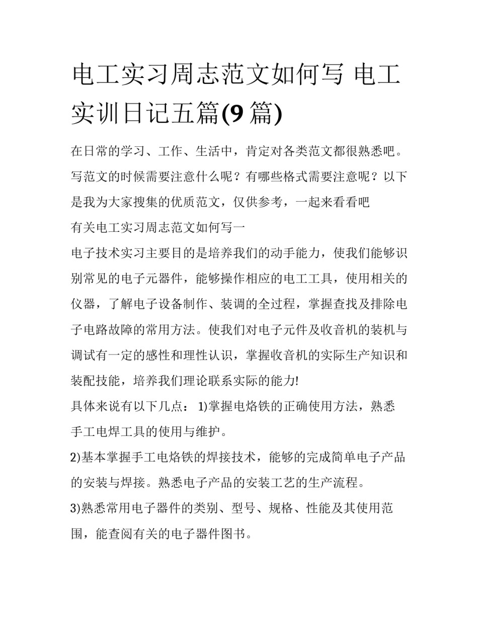 电工实习周志范文如何写 电工实训日记五篇(9篇)_第1页