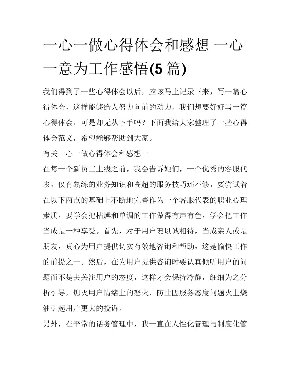 一心一做心得体会和感想 一心一意为工作感悟(5篇)_第1页