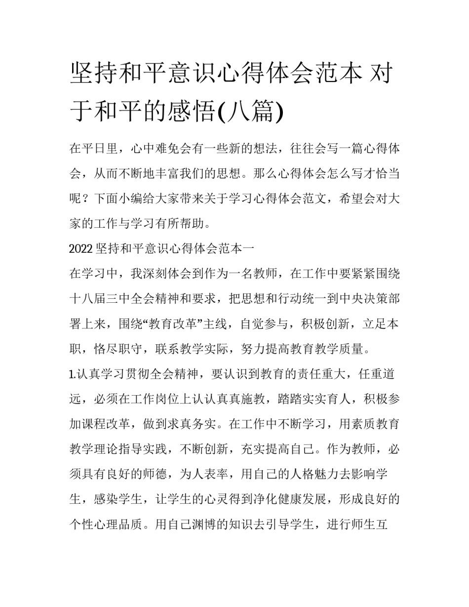 坚持和平意识心得体会范本 对于和平的感悟(八篇)_第1页
