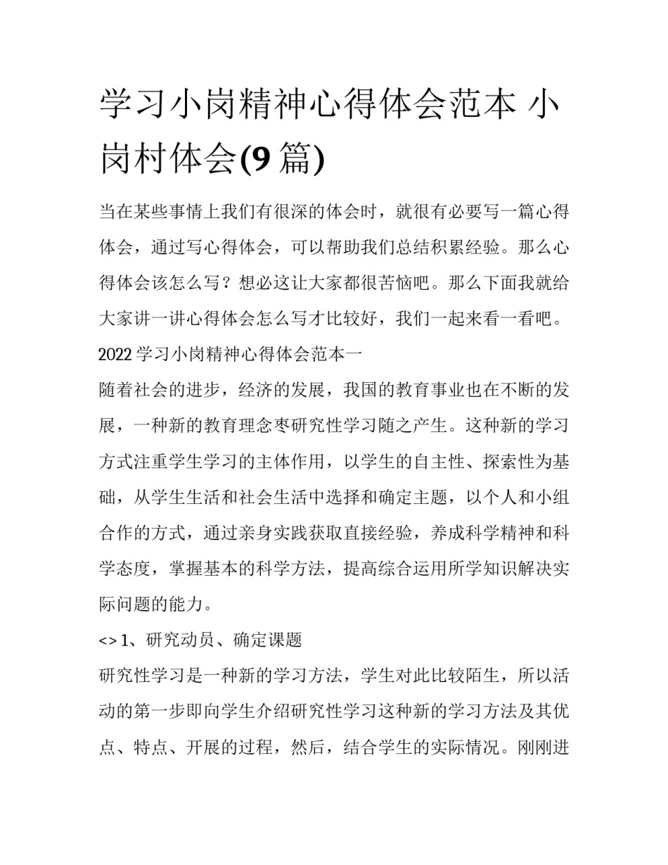 学习小岗精神心得体会范本 小岗村体会(9篇)_第1页