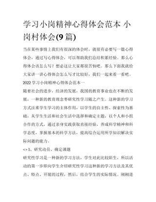 学习小岗精神心得体会范本 小岗村体会(9篇)