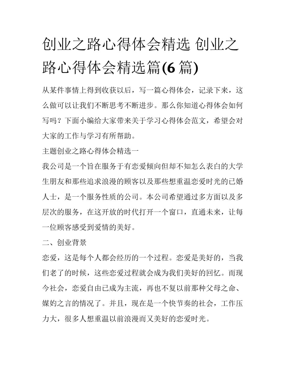 创业之路心得体会精选 创业之路心得体会精选篇(6篇)_第1页