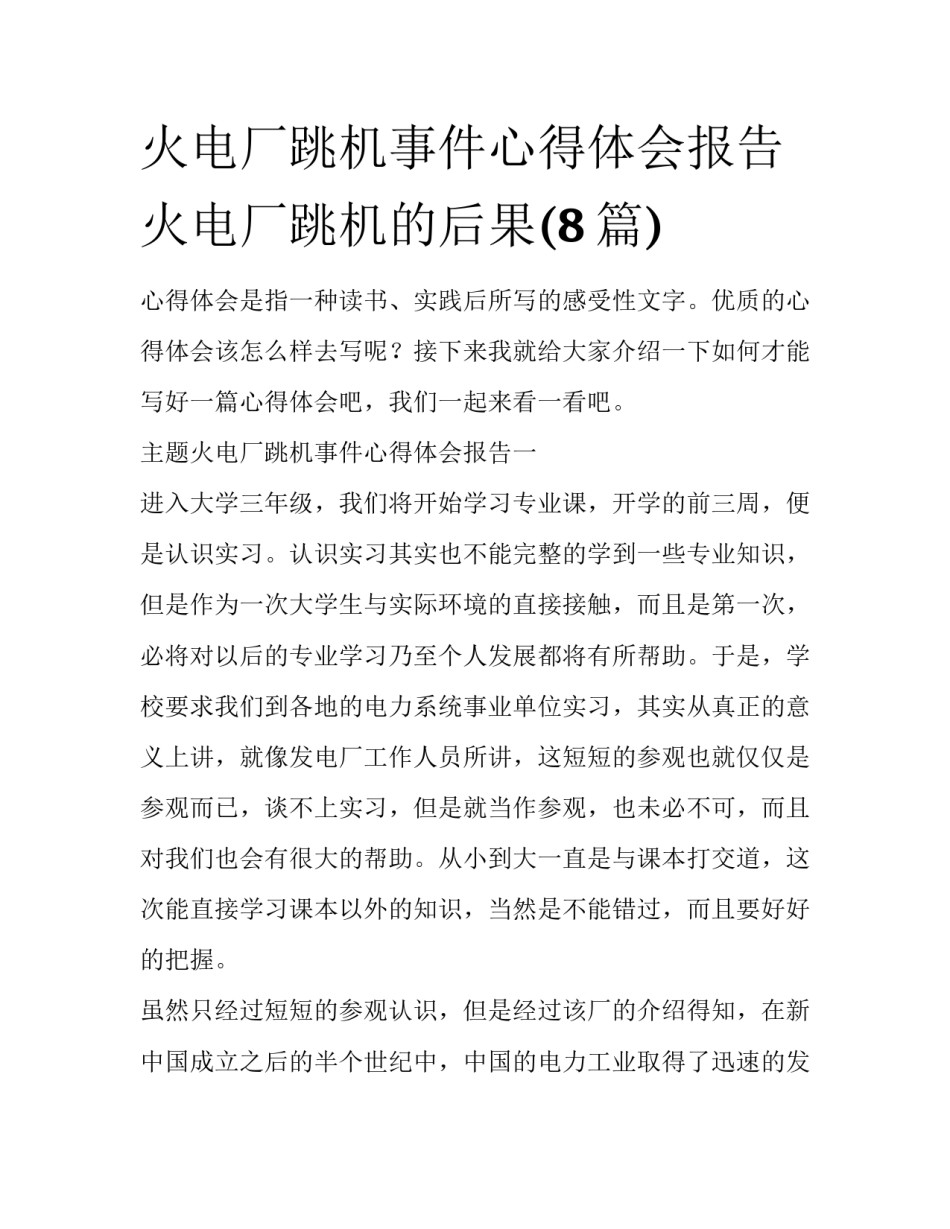 火电厂跳机事件心得体会报告 火电厂跳机的后果(8篇)_第1页