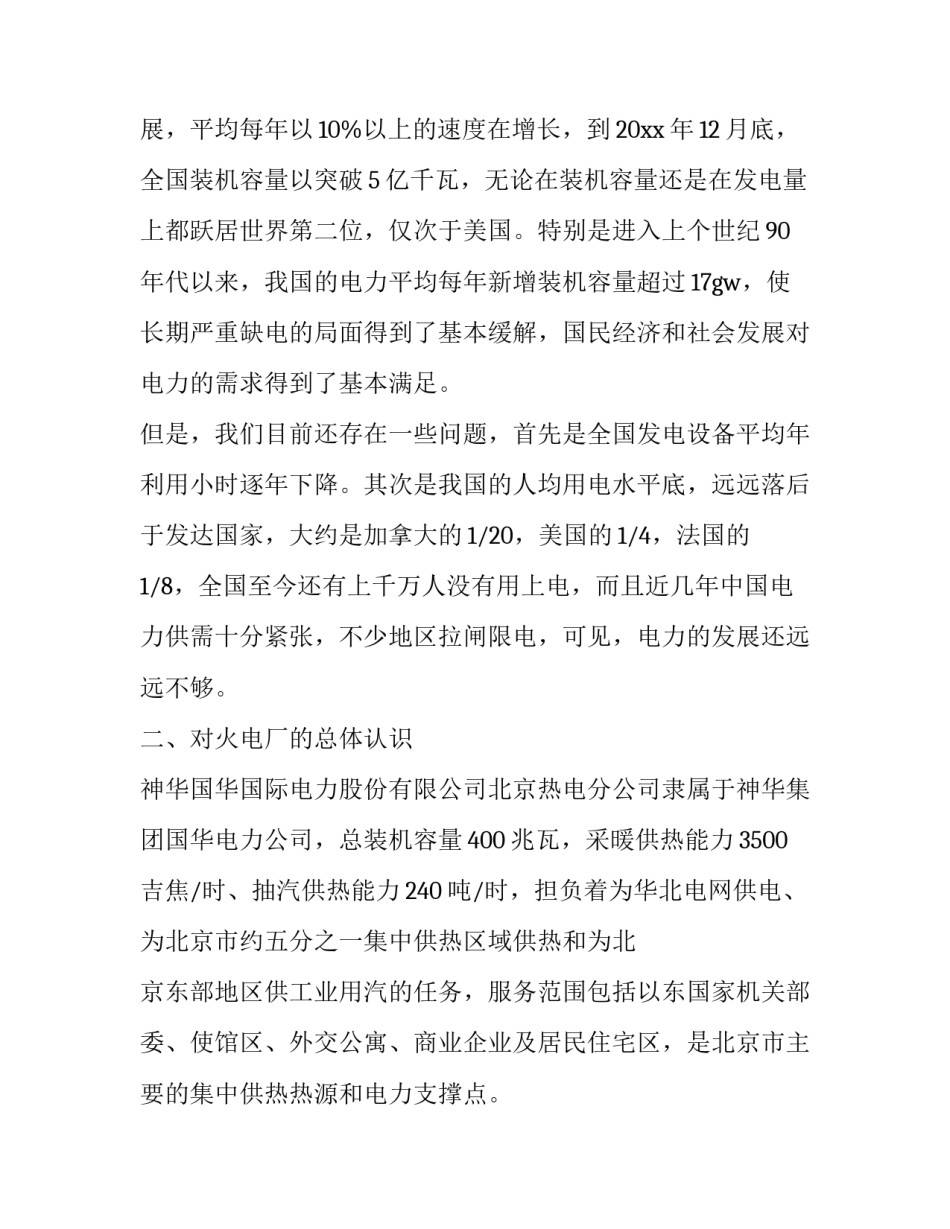 火电厂跳机事件心得体会报告 火电厂跳机的后果(8篇)_第2页