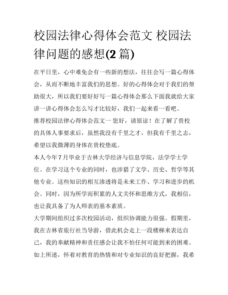 校园法律心得体会范文 校园法律问题的感想(2篇)_第1页