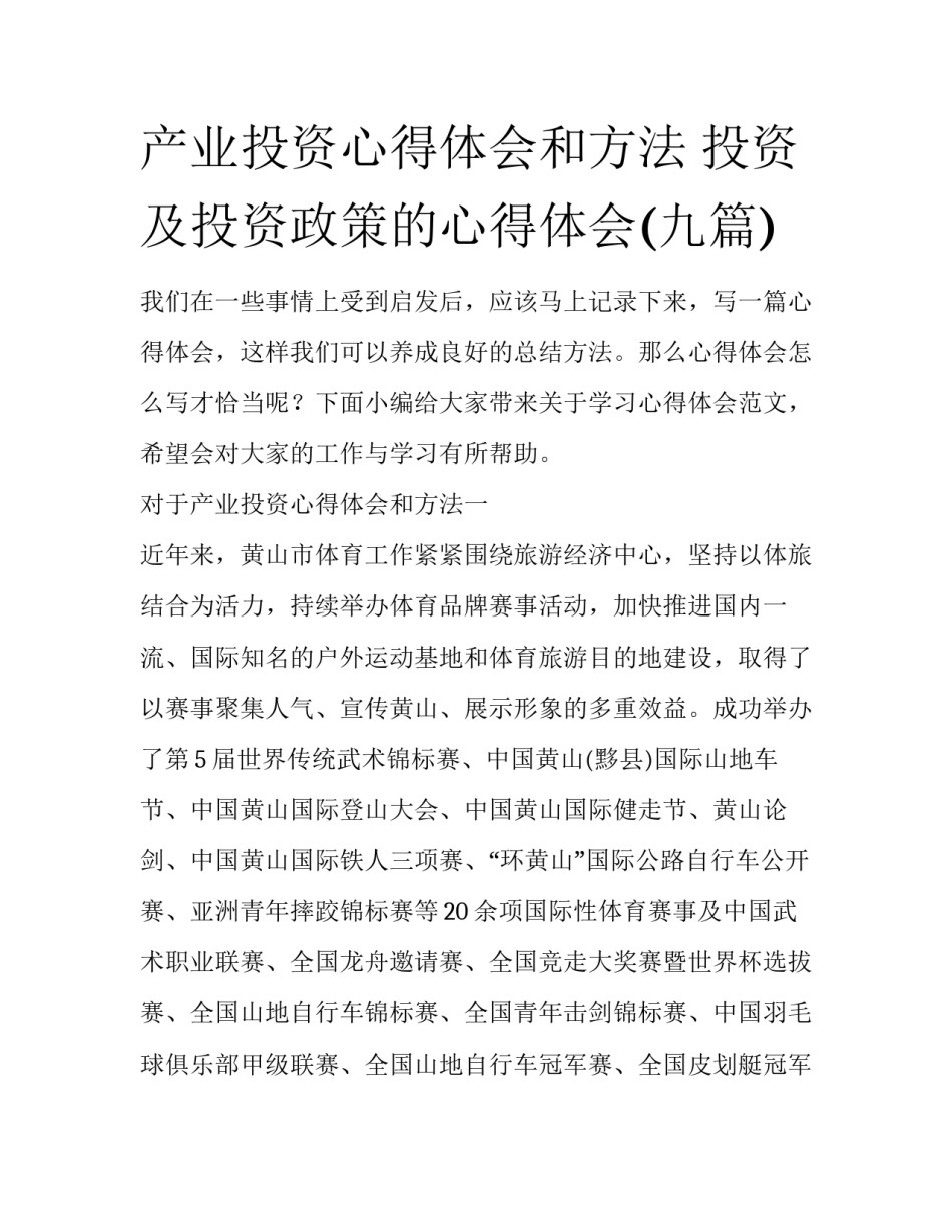产业投资心得体会和方法 投资及投资政策的心得体会(九篇)_第1页