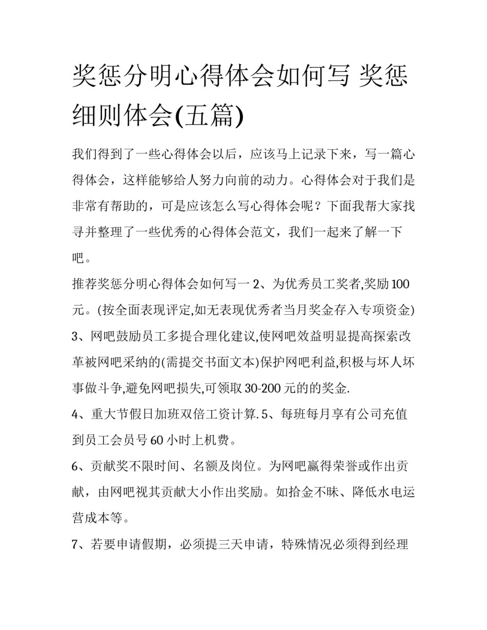 奖惩分明心得体会如何写 奖惩细则体会(五篇)_第1页
