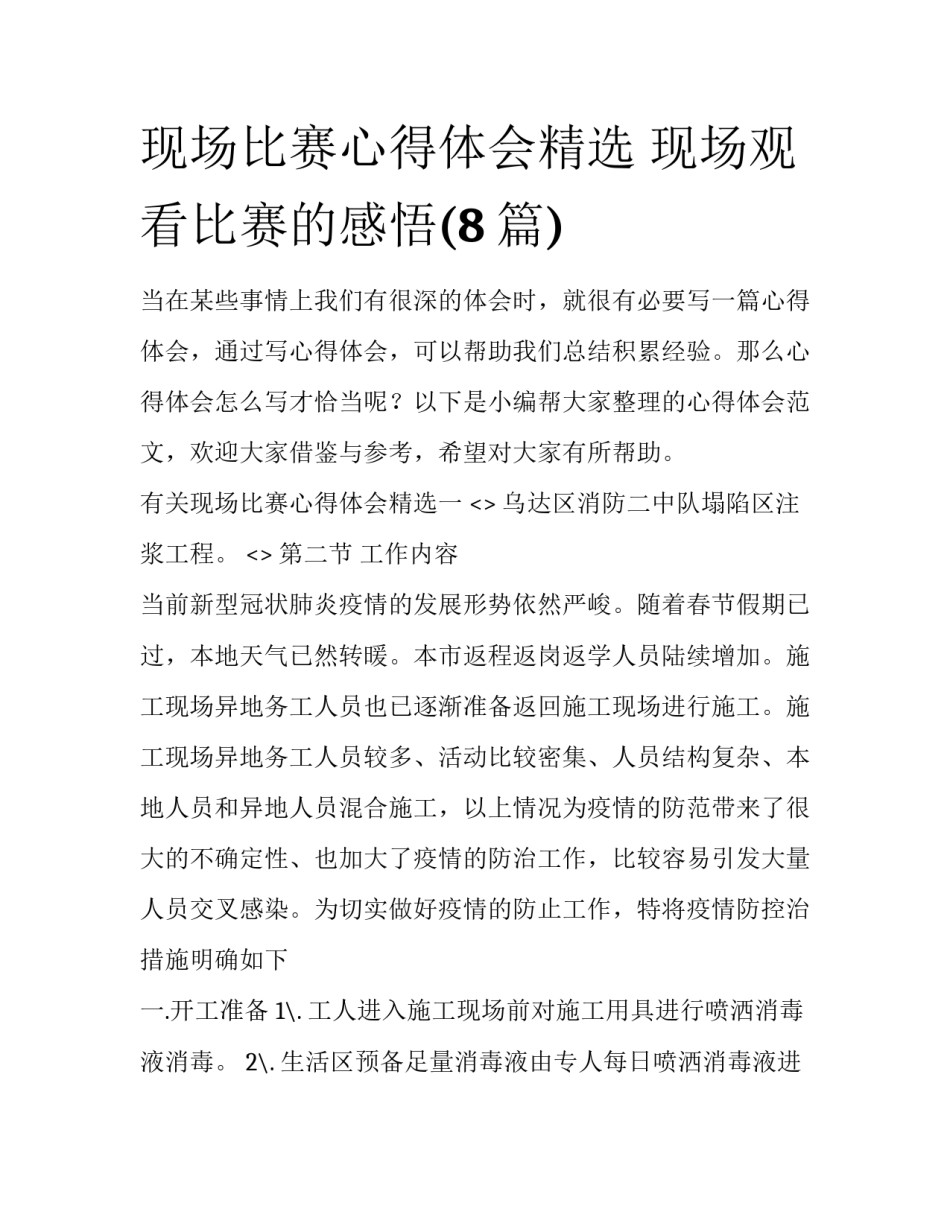 现场比赛心得体会精选 现场观看比赛的感悟(8篇)_第1页