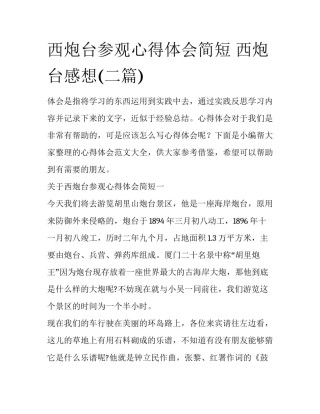 西炮台参观心得体会简短 西炮台感想(二篇)