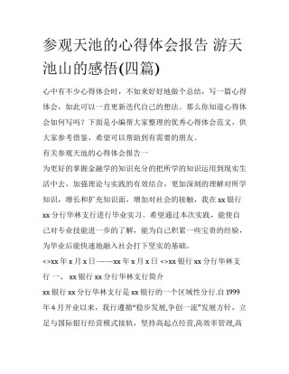 参观天池的心得体会报告 游天池山的感悟(四篇)